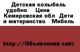 Детская колыбель удобно  › Цена ­ 3 500 - Кемеровская обл. Дети и материнство » Мебель   